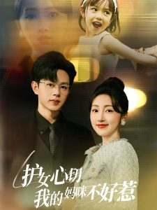 护女心切我的妈咪不好惹全集