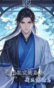 觉醒亿万修为后我只想保命全集