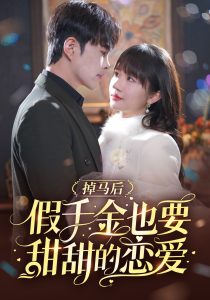 掉马后假千金也要甜甜的恋爱全集