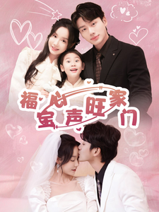 福宝心声旺家门全集