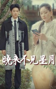 晚来不见星月全集