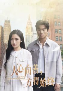 人心向善方得始终全集