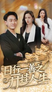 日行一善之开挂人生全集