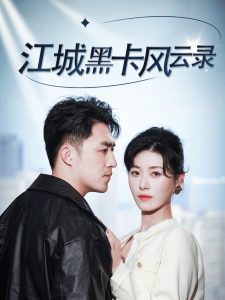 江城黑卡风云录全集