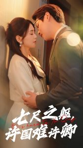 七尺之躯许国难许卿全集