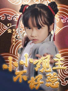 小小观主不好惹全集