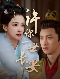 许你一世长安全集