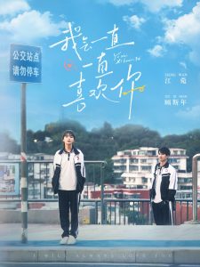 我会一直一直喜欢你全集