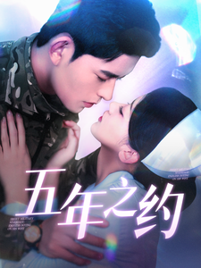 五年之约全集