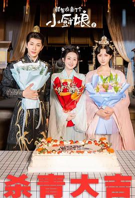 将军府来了个小厨娘之落难千金全集