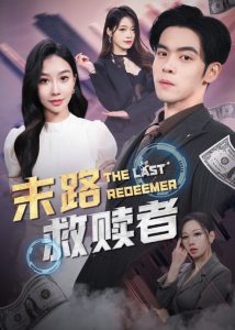 末路救赎者全集