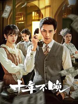 十年不晚全集