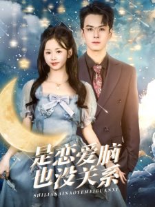 是恋爱脑也没关系全集