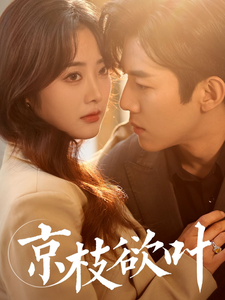 京枝欲叶全集