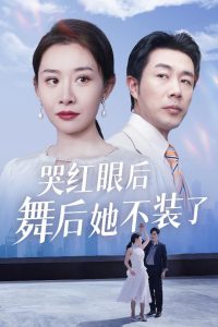 哭红眼后舞后她不装了全集