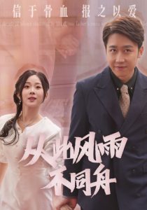 从此风雨不同舟全集