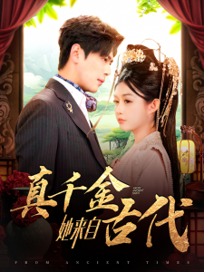 真千金她来自古代全集