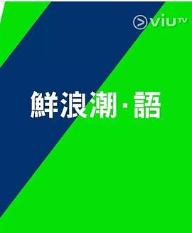 鲜浪潮．语2021‎全集