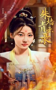 朱墙青云录全集