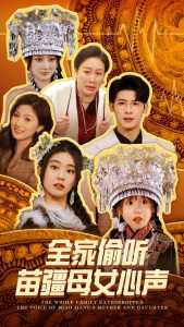 全家偷听苗疆母女心声全集
