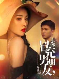 让你冒充男朋友你竟然来真的全集