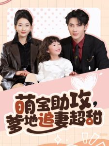 萌宝助攻爹地追妻超甜全集