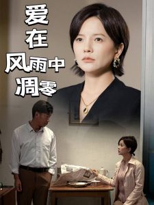 爱在风雨中凋零全集