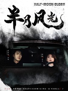 半月风光全集