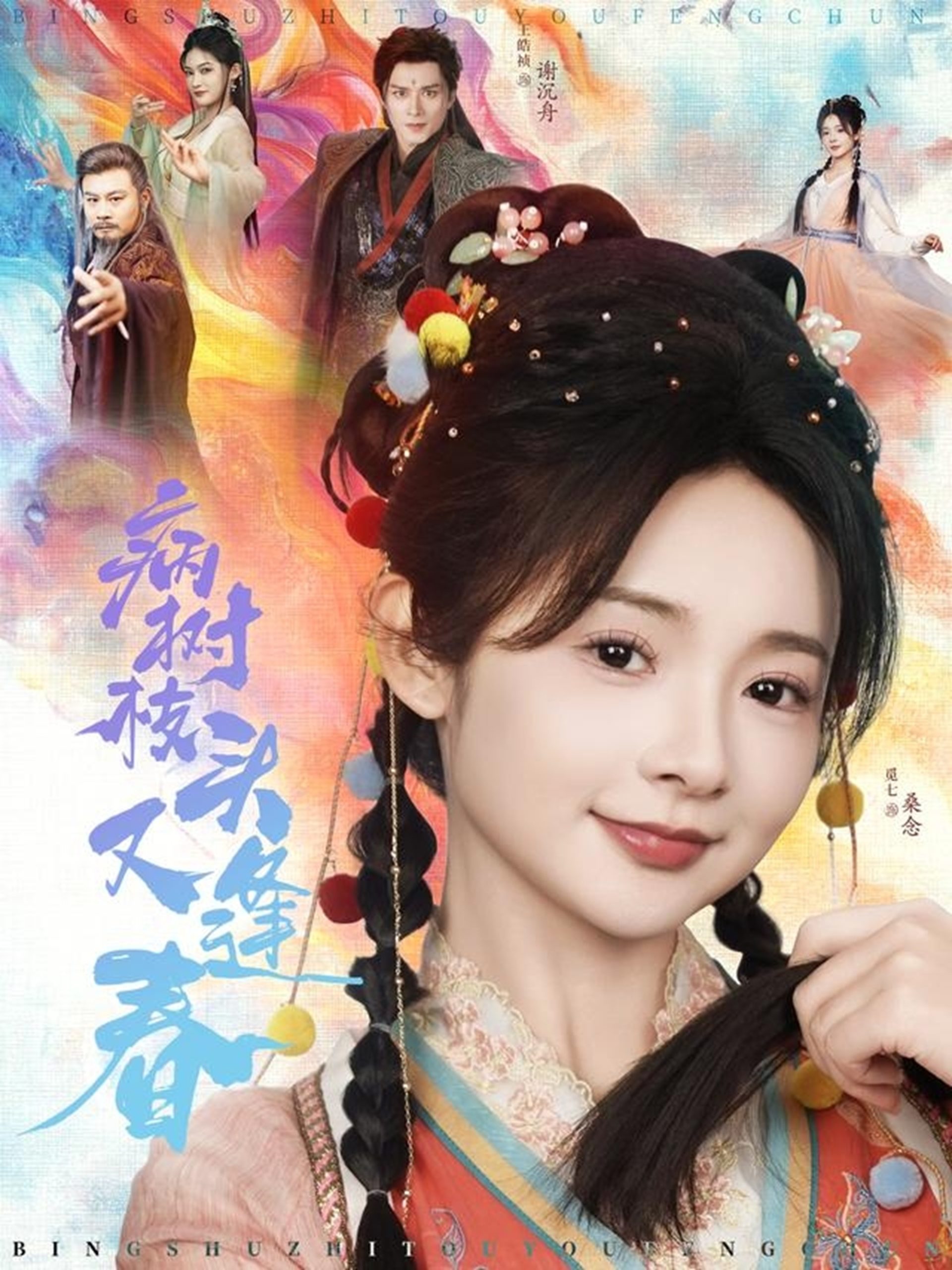 病树枝头又逢春全集