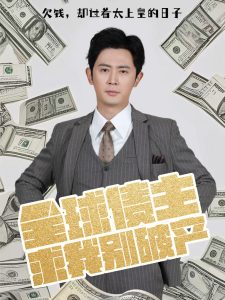 全球债主求我别破产全集