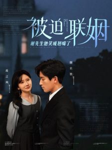 被迫联姻谢先生他笑成翘嘴了全集