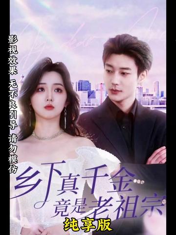 乡下来了个真千金全集