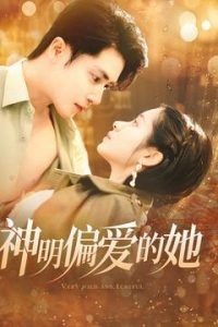 神明偏爱的她全集