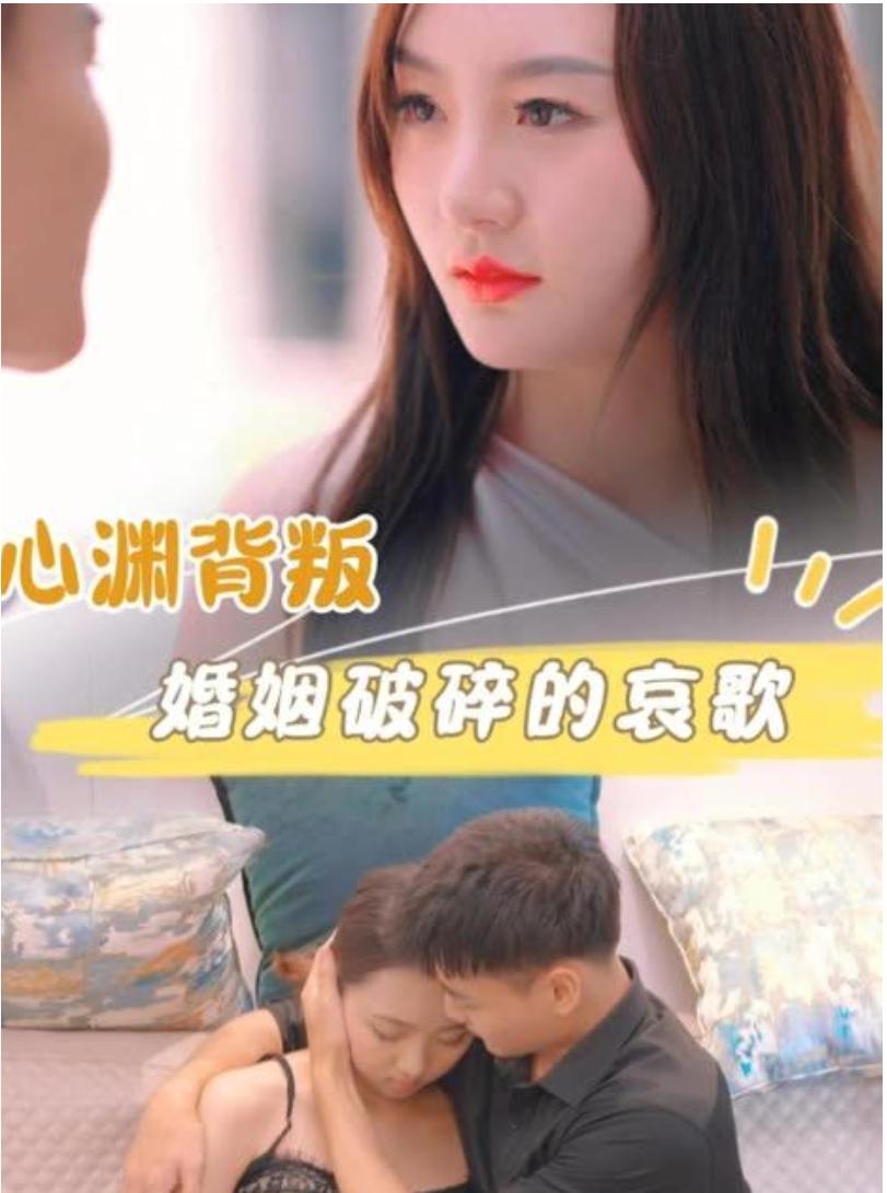 心渊背叛婚姻破碎的哀歌全集