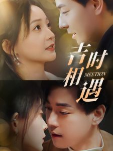 吉时相遇全集