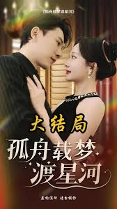 孤舟载梦渡星河全集