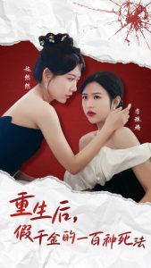 重生后假千金的100种死法全集