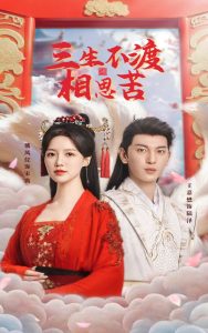 三生不渡相思苦全集