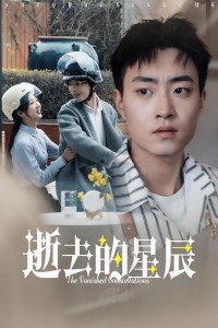 逝去的星辰全集