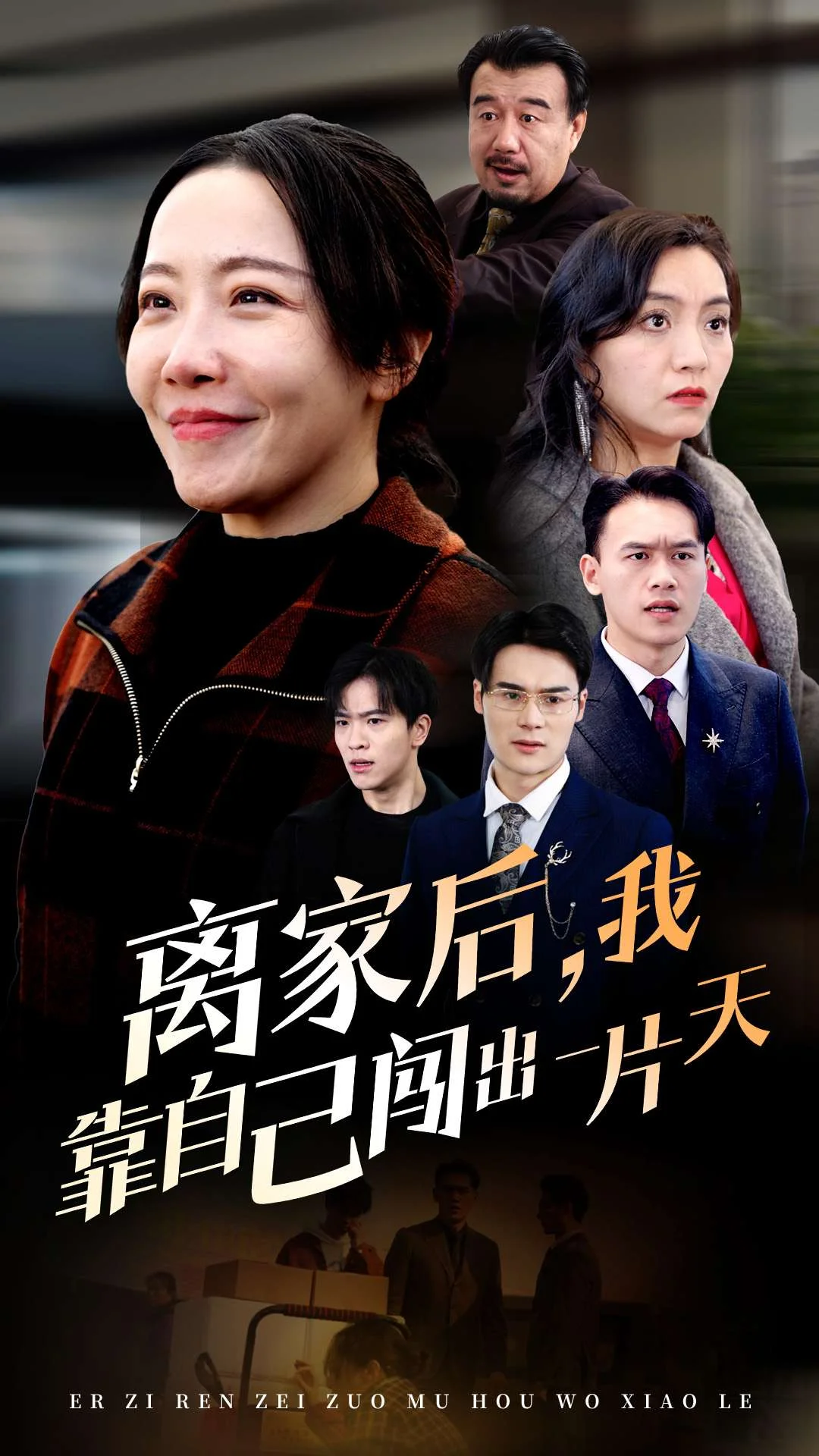 离家后我靠自己闯出一片天全集