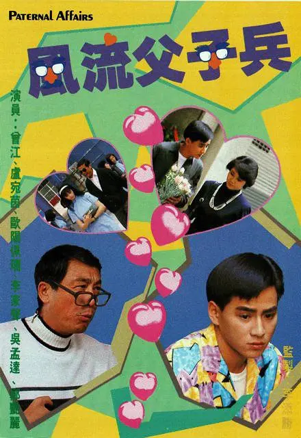 风流父子兵粤语全集