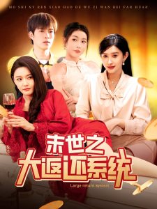 末世之大返还系统全集