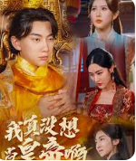 我真没想当皇帝啊全集