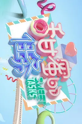 甜蜜的任务2023全集