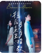 往后余生，多多指教全集