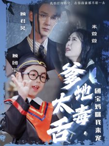 爹地太毒舌团宝妈咪我来宠全集