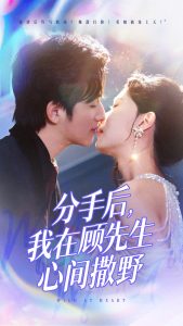分手后我在顾先生心间撒野全集