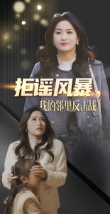 拒谣风暴我的邻里反击战全集