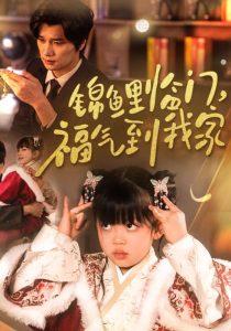 锦鲤临门福气到我家全集