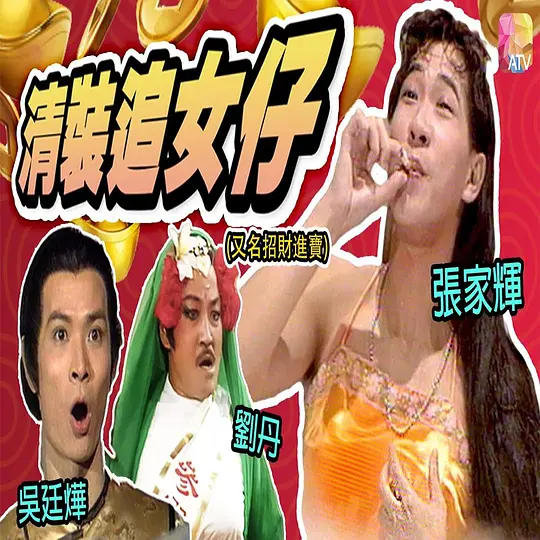 镭射剧场之招财进宝全集